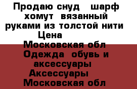 Продаю снуд ( шарф-хомут) вязанный руками из толстой нити › Цена ­ 1 000 - Московская обл. Одежда, обувь и аксессуары » Аксессуары   . Московская обл.